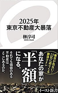 2025年東京不動産大暴落 (イ-スト新書) (新書)
