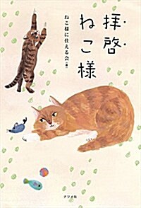 拜啓 ねこ樣 (單行本(ソフトカバ-))