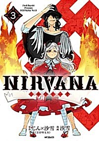 NIRVANA-ニルヴァ-ナ- 3 (MFコミックス ジ-ンシリ-ズ) (コミック)
