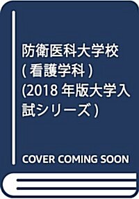 防衛醫科大學校(看護學科) (2018年版大學入試シリ-ズ) (單行本)