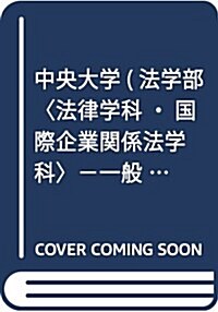 中央大學(法學部〈法律學科·國際企業關係法學科〉-一般入試) (2018年版大學入試シリ-ズ) (單行本)