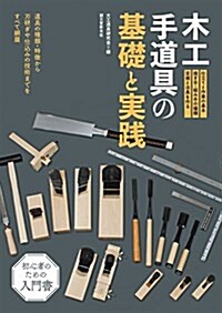 木工手道具の基礎と實踐: 道具の種類·特徵から刃硏ぎや仕こみの技術までをすべて網羅 (單行本)