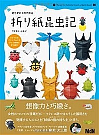 切らずに1枚で折る 折り紙昆蟲記 (單行本(ソフトカバ-))