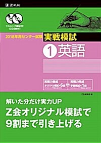 2018年用 センタ-試驗實戰模試(1)英語 (單行本)