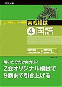 2018年用 センタ-試驗實戰模試(4)國語 (單行本)