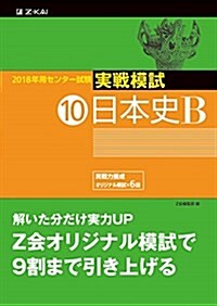 2018年用 センタ-試驗實戰模試(10)日本史B (單行本)