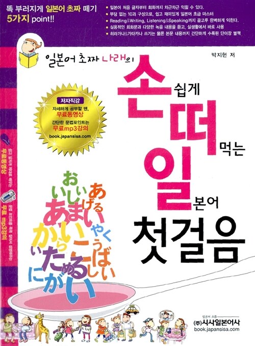 손쉽게 떠먹는 일본어 첫걸음 (책 + CD 1장 + 히라가나&가타카나 이지 펜맨쉽 + 핸드북)