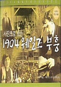 사진으로 보는 1904 웨일즈 부흥