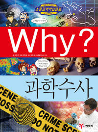 Why? : 과학수사