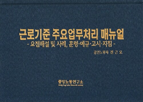 근로기준 주요업무처리 매뉴얼