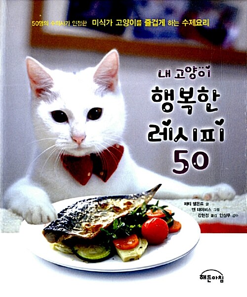 [중고] 내 고양이 행복한 레시피 50