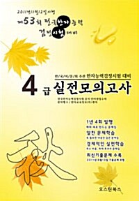 한자능력검정시험 대비 최신 기출 및 실전모의고사 4급 (8절)