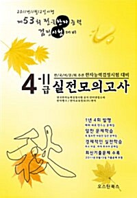 한자능력검정시험 대비 최신 기출 및 실전모의고사 4급2 (8절)