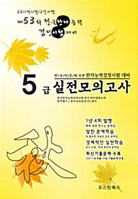 한자능력검정시험 대비 최신 기출 및 실전모의고사 5급 (8절)