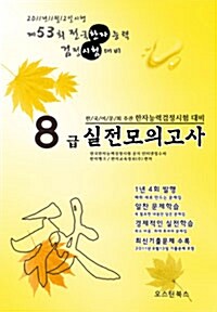 한자능력검정시험 대비 최신 기출 및 실전모의고사 8급 (8절)