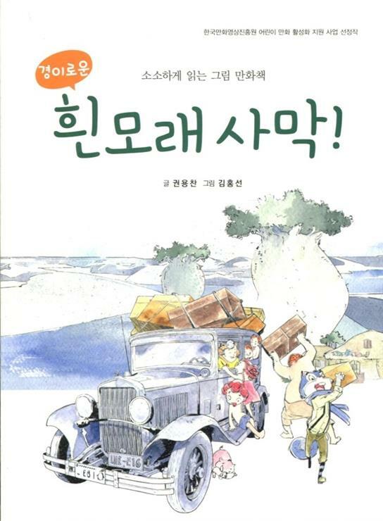 (경이로운) 흰모래 사막! :소소하게 읽는 그림 만화책 