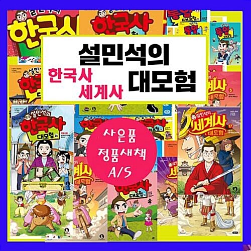 단꿈아이 설민석의 한국사 대모험 시리즈1-27권+설민석의 세계사대모험1-19권+설민석의 통일대모험1-2권=[전48권]+[도서상권2만증정+도서10권 추가증정 (가격미표시) ]아이