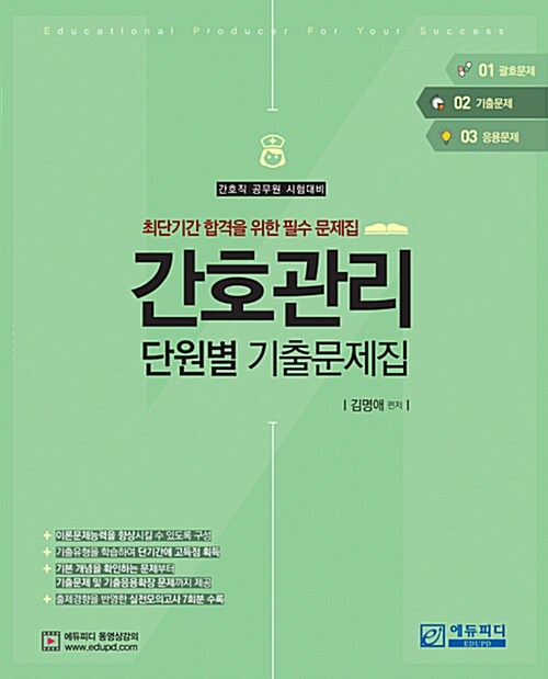 간호관리 단원별 기출문제집