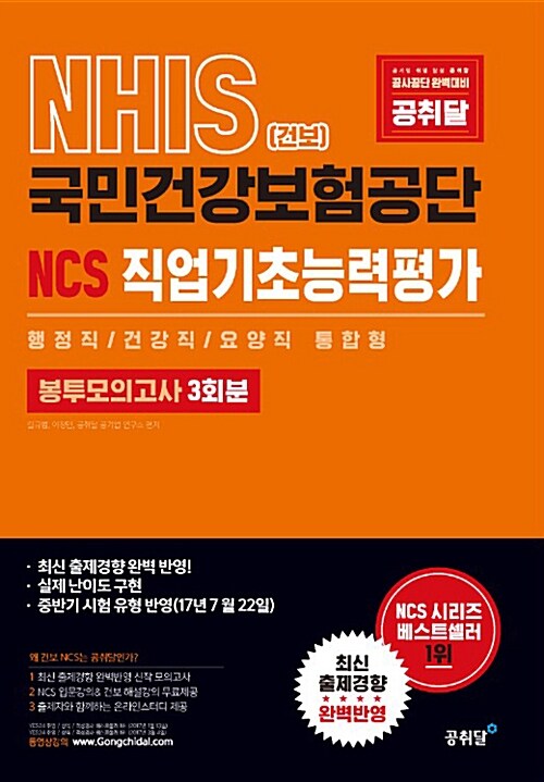 2017 NHIS(건보) 국민건강보험공단 NCS 직업기초능력평가