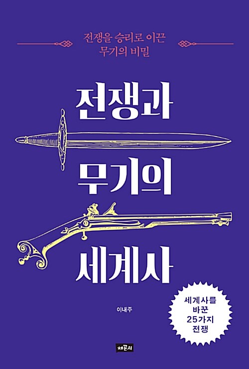 전쟁과 무기의 세계사 : 전쟁을 승리로 이끈 무기의 비밀