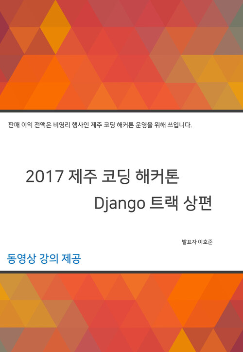2017 제주 코딩 해커톤 Django 트랙 상편