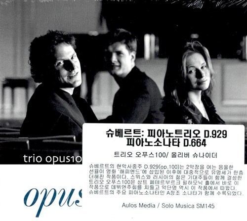 [수입] 슈베르트 : 피아노 삼중주 D.929 & 피아노 소나타 D.664