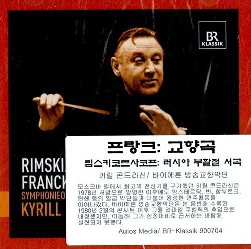[수입] 프랑크 & 림스키코르사코프 : 교향곡 & 러시아 부활제 서곡