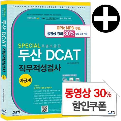 Special 특별보급판 두산 DCAT 이공계 직무적성검사 (동영상할인쿠폰)