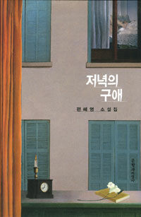 저녁의 구애