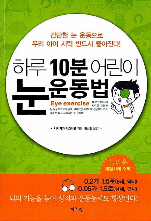 [중고] 하루 10분 어린이 눈 운동법