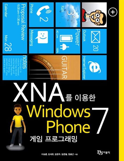 XNA를 이용한 Windows Phone(윈도우폰) 7 게임 프로그래밍(WP7)