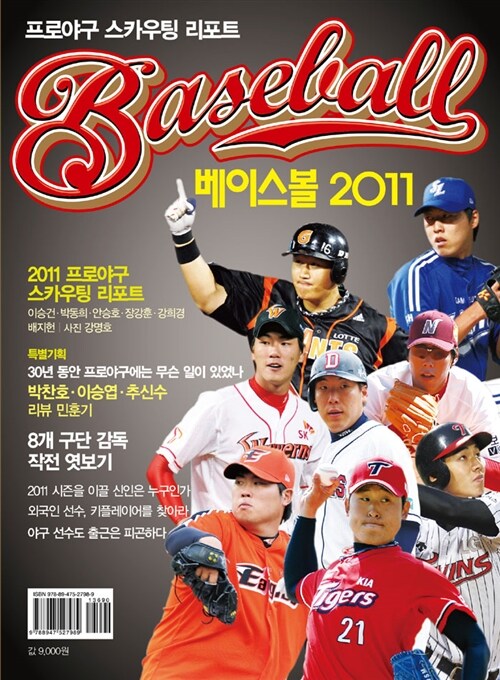 프로야구 스카우팅 리포트 : 베이스볼 2011