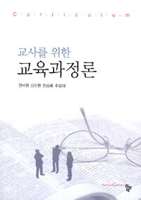 (교사를 위한) 교육과정론