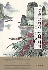 중국고전산문의 이해