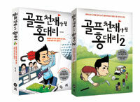 골프천재가 된 홍대리 :골프채 한 번 못 잡아본 홍 대리, 10일 만에 머리 올리다 