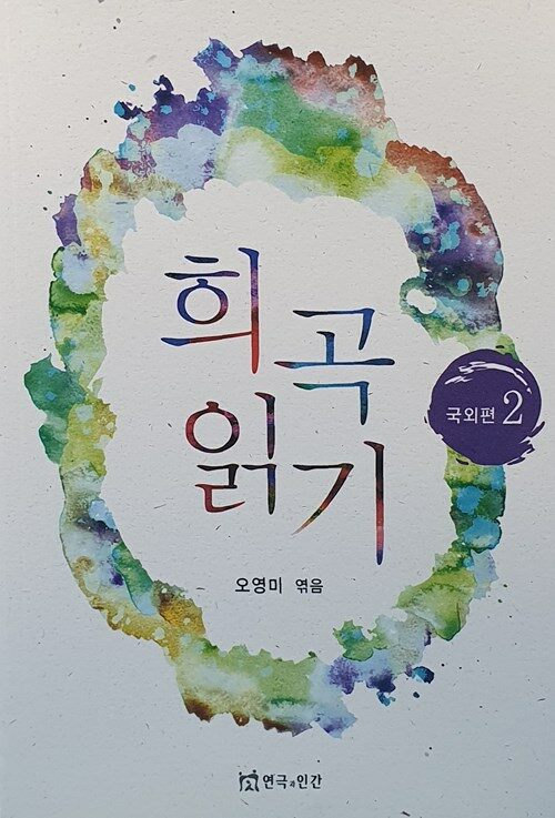 희곡읽기. 2, 국외편