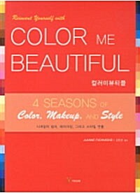 Color Me Beautiful 컬러미뷰티플