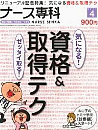 NURSE SENKA (ナ-スセンカ) 2011年 04月號 [雜誌] (隔月刊, 雜誌)