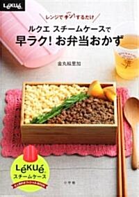 ルクエ スチ-ムケ-スで 早ラク!お弁當おかず (LADY BIRD 小學館實用シリ-ズ) (ムック)