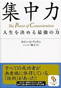 (文庫)集中力 (サンマ-ク文庫 せ 1-1) (文庫)