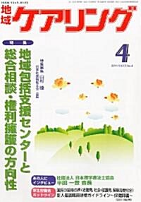 地域ケアリング 2011年 04月號 [雜誌] (月刊, 雜誌)