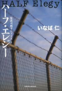 ハ-フㆍエレジ- : 保護司純平シリ-ズ 1