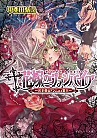 花嫁のヴァンパイア -天主堂のアンニュイ敎主- (Bs-LOG文庫) (文庫)