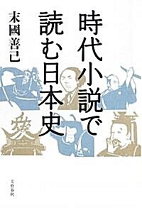 時代小說で讀む日本史 (單行本)