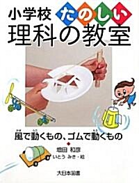 風で動くもの、ゴムで動くもの (小學校たのしい理科の敎室) (單行本)