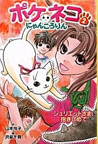 ポケネコ·にゃんころりん②ジュリエットさま、抱きしめて[圖書館版] (ポケネコ·にゃんころりん[圖書館版]) (單行本)