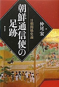 朝鮮通信使の足迹―日朝關係史論― (單行本)