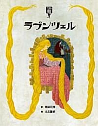 ラプンツェル (繪本･グリム童話4) (單行本)