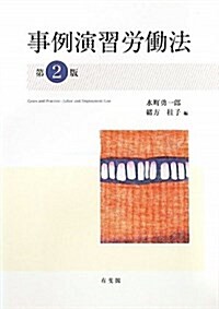 事例演習勞?法 第2版 (單行本(ソフトカバ-))