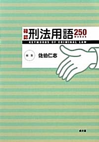 確認刑法用語250 (單行本)